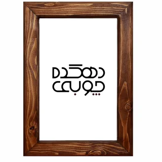 قاب عکس چوبی کد 17 سایز 12*9 بدون شیشه و مقوا (پس کرایه )